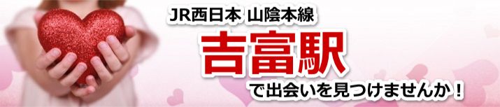 吉富駅
