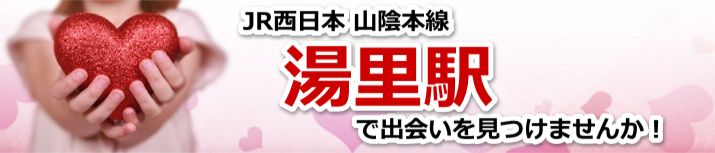 湯里駅