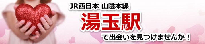 湯玉駅