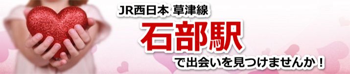 石部駅