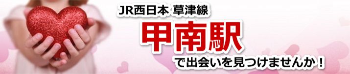 甲南駅