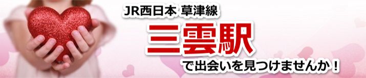三雲駅