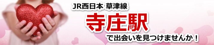 寺庄駅