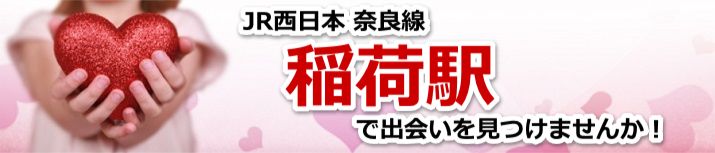 稲荷駅