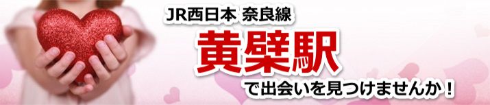 黄檗駅