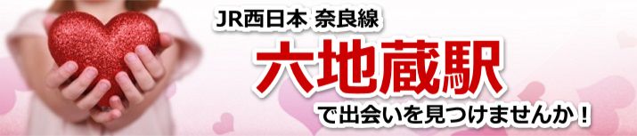 六地蔵駅