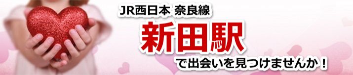 新田駅