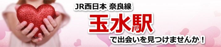 玉水駅