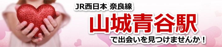 山城青谷駅