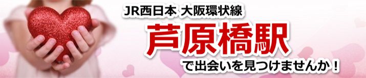 芦原橋駅
