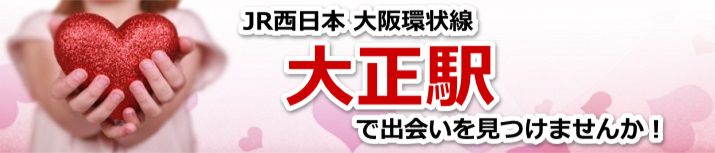 大正駅