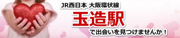 玉造駅