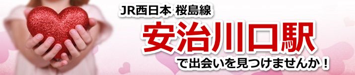 安治川口駅