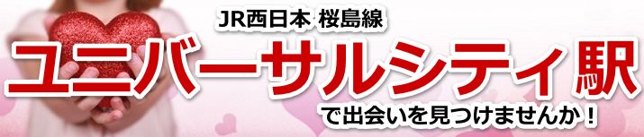 ユニバーサルシティ駅