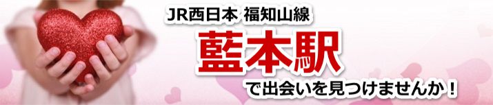藍本駅