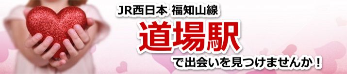 道場駅