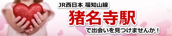 猪名寺駅