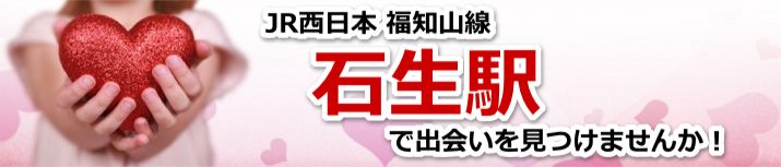 石生駅