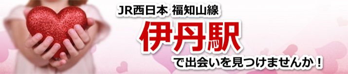 伊丹駅