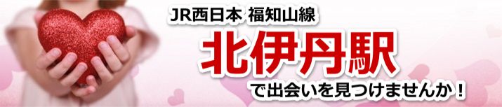 北伊丹駅