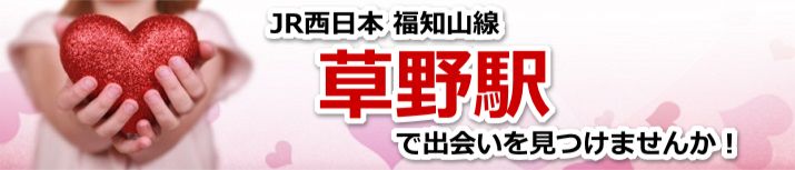 草野駅