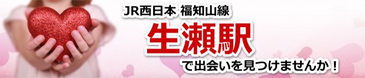 生瀬駅