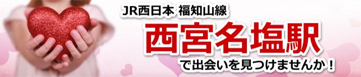 西宮名塩駅