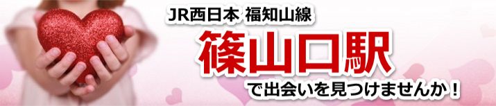 篠山口駅