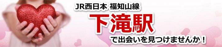 下滝駅