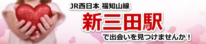 新三田駅
