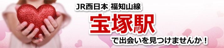 宝塚駅