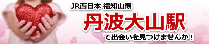 丹波大山駅