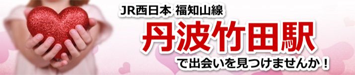 丹波竹田駅