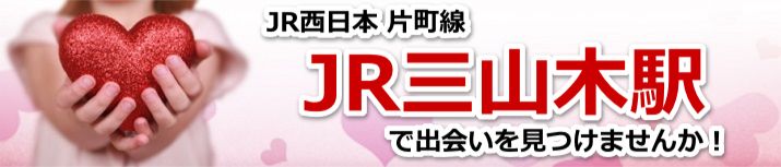 JR三山木駅