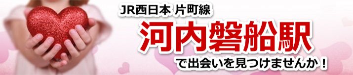 河内磐船駅