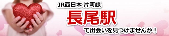 長尾駅