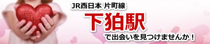 下狛駅