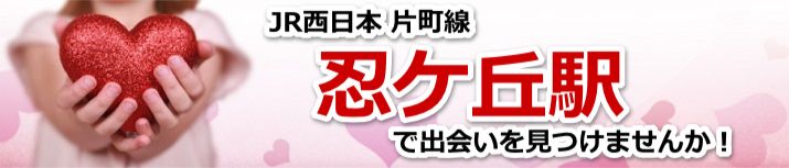 忍ケ丘駅