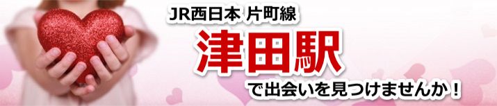 津田駅