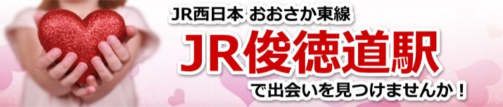 JR俊徳道駅