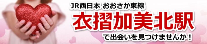 衣摺加美北駅