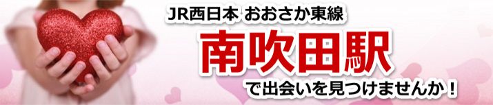 南吹田駅