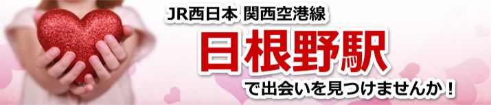 日根野駅