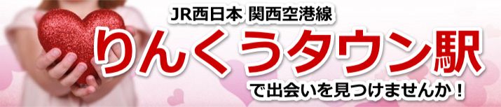 りんくうタウン駅
