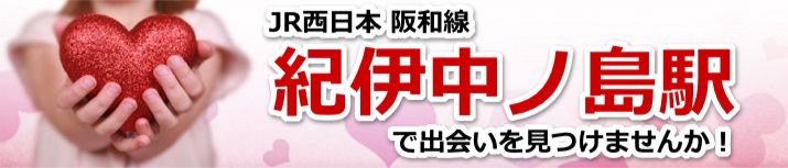 紀伊中ノ島駅