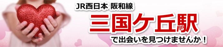 三国ケ丘駅