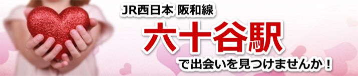 六十谷駅