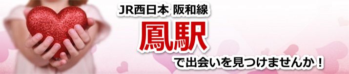 鳳駅
