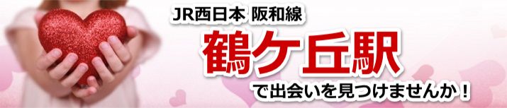 鶴ケ丘駅