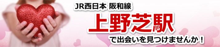 上野芝駅